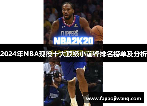 2024年NBA现役十大顶级小前锋排名榜单及分析