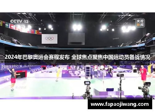 2024年巴黎奥运会赛程发布 全球焦点聚焦中国运动员备战情况