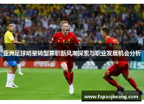 亚洲足球明星转型兼职新风潮探索与职业发展机会分析