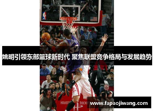 姚明引领东部篮球新时代 聚焦联盟竞争格局与发展趋势