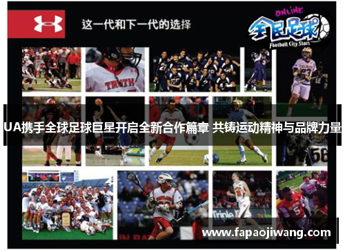 UA携手全球足球巨星开启全新合作篇章 共铸运动精神与品牌力量