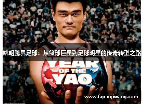 姚明跨界足球：从篮球巨星到足球明星的传奇转型之路