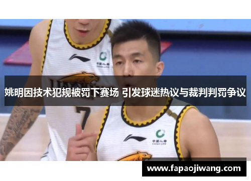 姚明因技术犯规被罚下赛场 引发球迷热议与裁判判罚争议