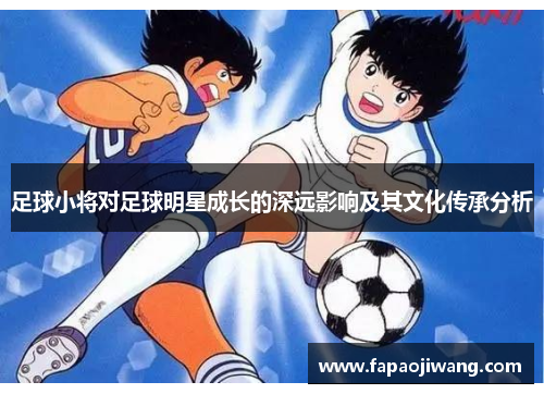 足球小将对足球明星成长的深远影响及其文化传承分析