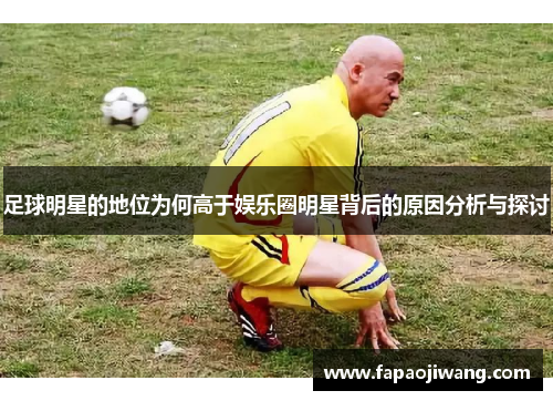 足球明星的地位为何高于娱乐圈明星背后的原因分析与探讨