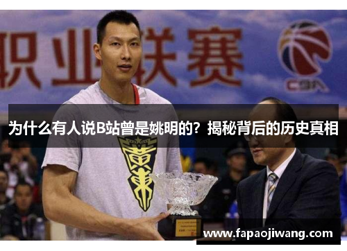 为什么有人说B站曾是姚明的？揭秘背后的历史真相