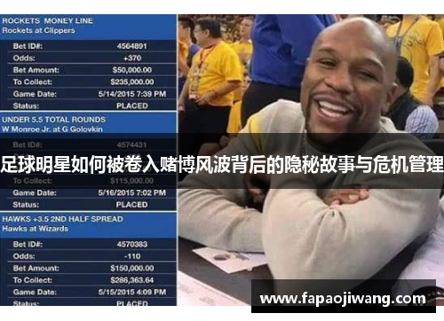 足球明星如何被卷入赌博风波背后的隐秘故事与危机管理