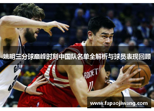 姚明三分球巅峰时刻中国队名单全解析与球员表现回顾
