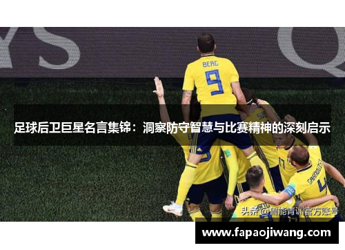 足球后卫巨星名言集锦：洞察防守智慧与比赛精神的深刻启示