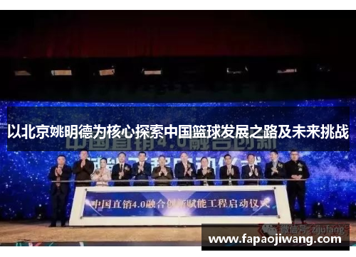 以北京姚明德为核心探索中国篮球发展之路及未来挑战