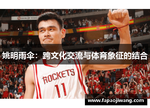姚明雨伞：跨文化交流与体育象征的结合