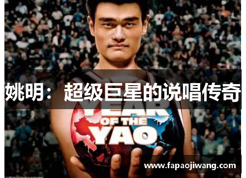 姚明：超级巨星的说唱传奇