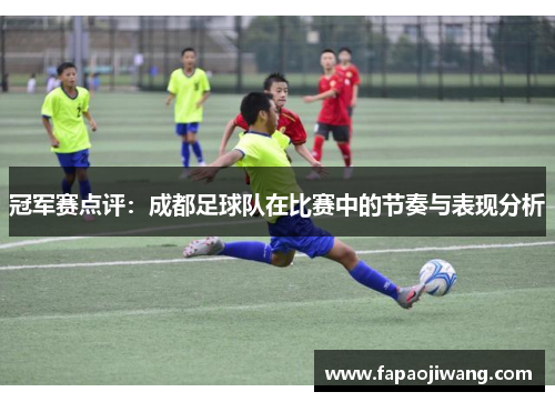 冠军赛点评：成都足球队在比赛中的节奏与表现分析