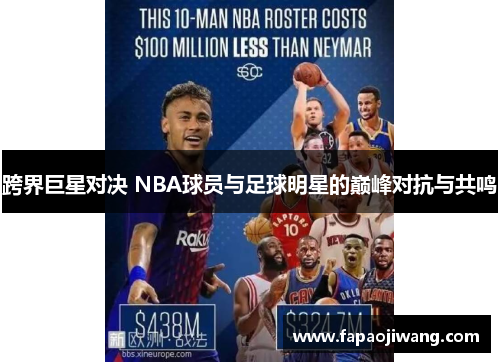 跨界巨星对决 NBA球员与足球明星的巅峰对抗与共鸣