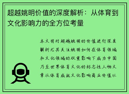 超越姚明价值的深度解析：从体育到文化影响力的全方位考量