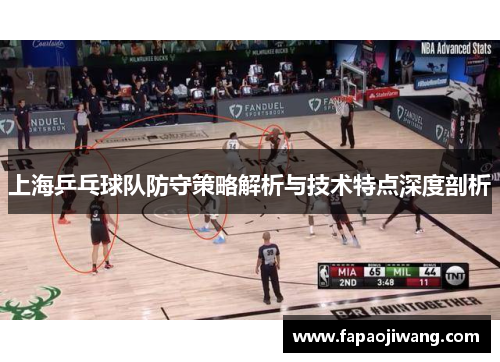 上海乒乓球队防守策略解析与技术特点深度剖析