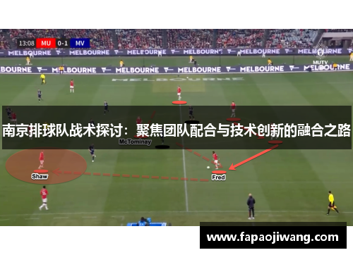 南京排球队战术探讨：聚焦团队配合与技术创新的融合之路