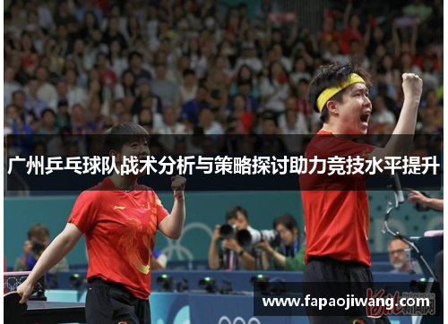 广州乒乓球队战术分析与策略探讨助力竞技水平提升