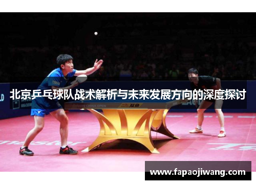 北京乒乓球队战术解析与未来发展方向的深度探讨