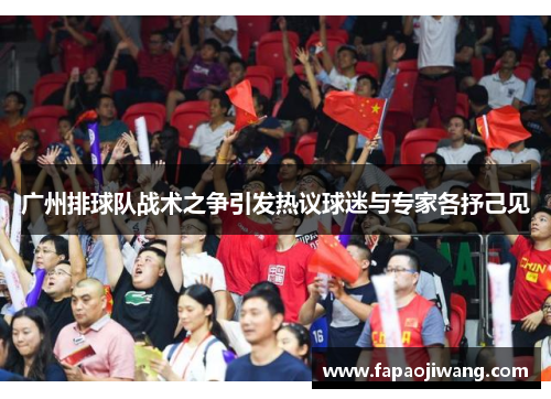 广州排球队战术之争引发热议球迷与专家各抒己见