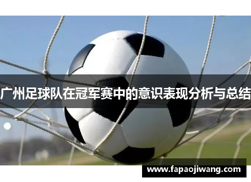 广州足球队在冠军赛中的意识表现分析与总结