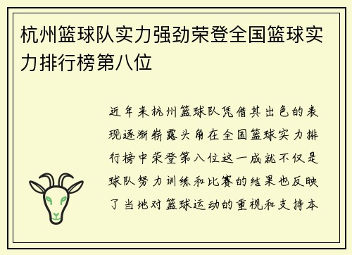杭州篮球队实力强劲荣登全国篮球实力排行榜第八位