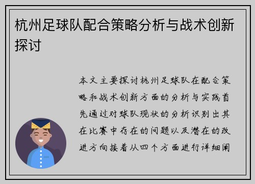杭州足球队配合策略分析与战术创新探讨