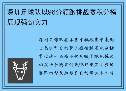 深圳足球队以96分领跑挑战赛积分榜展现强劲实力