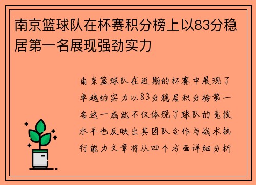 南京篮球队在杯赛积分榜上以83分稳居第一名展现强劲实力