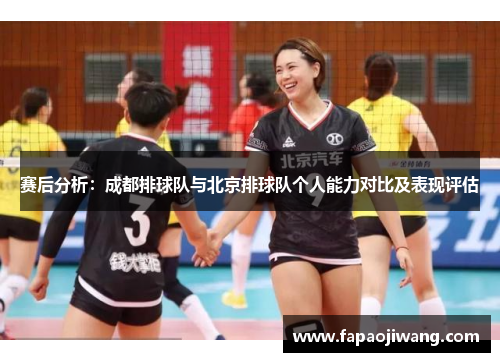 赛后分析：成都排球队与北京排球队个人能力对比及表现评估