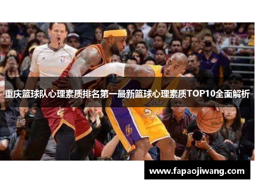 重庆篮球队心理素质排名第一最新篮球心理素质TOP10全面解析