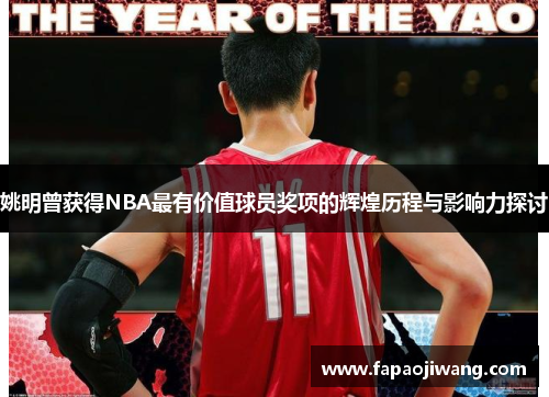 姚明曾获得NBA最有价值球员奖项的辉煌历程与影响力探讨