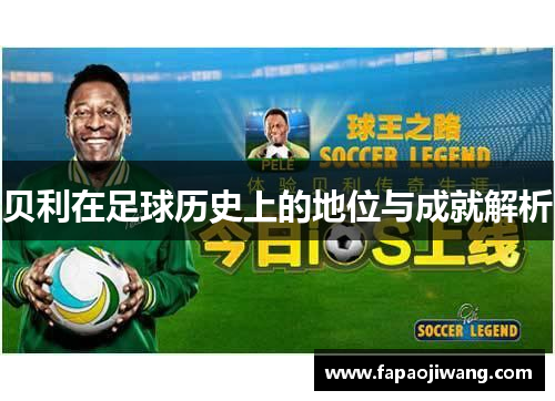 贝利在足球历史上的地位与成就解析