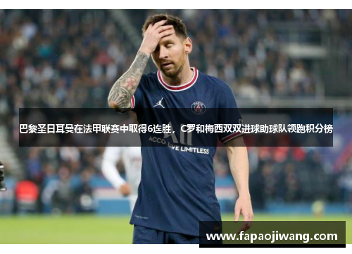 巴黎圣日耳曼在法甲联赛中取得6连胜，C罗和梅西双双进球助球队领跑积分榜