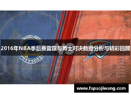 2016年NBA季后赛雷霆与勇士对决数据分析与精彩回顾