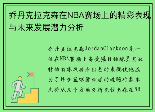 乔丹克拉克森在NBA赛场上的精彩表现与未来发展潜力分析