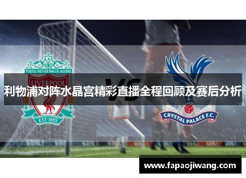 利物浦对阵水晶宫精彩直播全程回顾及赛后分析