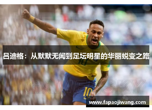 吕迪格：从默默无闻到足坛明星的华丽蜕变之路