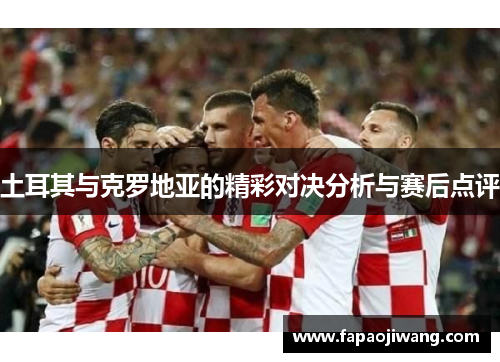 土耳其与克罗地亚的精彩对决分析与赛后点评