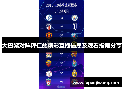 大巴黎对阵拜仁的精彩直播信息及观看指南分享