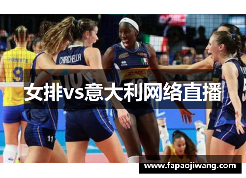 女排vs意大利网络直播