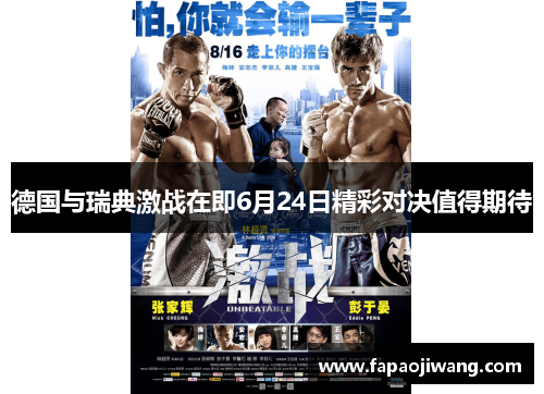 德国与瑞典激战在即6月24日精彩对决值得期待
