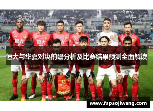 恒大与华夏对决前瞻分析及比赛结果预测全面解读
