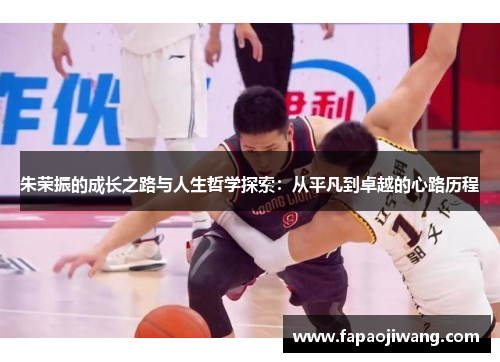 朱荣振的成长之路与人生哲学探索：从平凡到卓越的心路历程