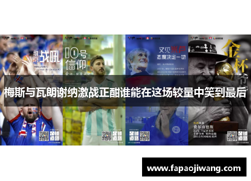 梅斯与瓦朗谢纳激战正酣谁能在这场较量中笑到最后