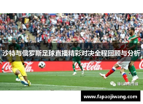 沙特与俄罗斯足球直播精彩对决全程回顾与分析