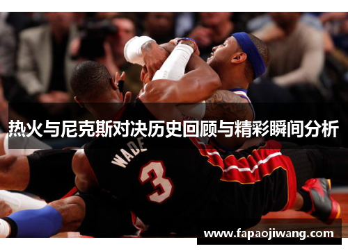 热火与尼克斯对决历史回顾与精彩瞬间分析