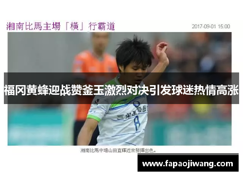 福冈黄蜂迎战赞釜玉激烈对决引发球迷热情高涨