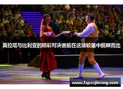 莫拉塔与比利亚的精彩对决谁能在这场较量中脱颖而出