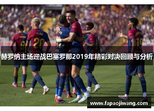 赫罗纳主场迎战巴塞罗那2019年精彩对决回顾与分析